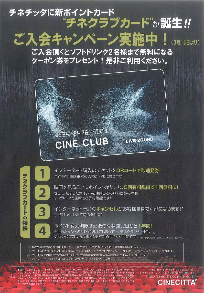 チネチッタ 新カードの特徴おさらい 5回見ると1回無料 は引き続き実施 ポイント無料鑑賞時もネット予約可能に ネット購入したチケットをqrコードでカンタン発券 会員登録後適用 ネット購入したチケットをご自身でキャンセル可能に 例外 チネチッタ 新カードの特徴おさらい 5回見ると1回無料 は引き続き実施 ポイント無料鑑賞時もネット予約可能に ネット購入したチケットをqrコードでカンタン発券 会員登録後適用 ネット購入したチケットをご自身でキャンセル可能に 例外