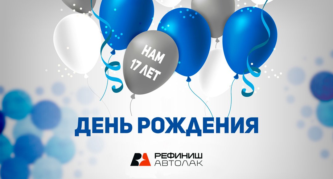 REFINISHAVTOLAK's tweet photo. Сегодня отмечаем важное событие — нам 17 лет! 🎂🍾🎁🎉☀️
#СДНЕМРОЖДЕНИЯ
#happybirthday
#refinish
#refinishavtolak
#рефиниш
#рефинишавтолак
#HeliosGroup https://t.co/zHltF9en3k