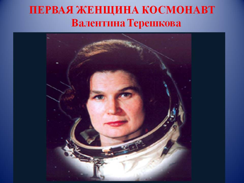 Valentina Tereshkova - Soviet Cosmonaut - March 6 Happy Birthday! 