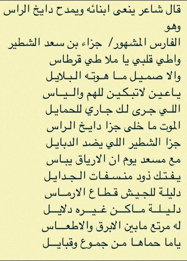 bne_3mr's tweet photo. #شخصيات_من_بني_عمرو
الفارس المشهور/ 
جزا بن سعد #الشطير من الشّعب من بني عمرو من حرب
لقب بـ (دايخ الراس) لفرط شجاعته وإقدامه.
ولد تقريباً 1220هـ في نجد
#الشعبي https://t.co/5DEDpiyv3I