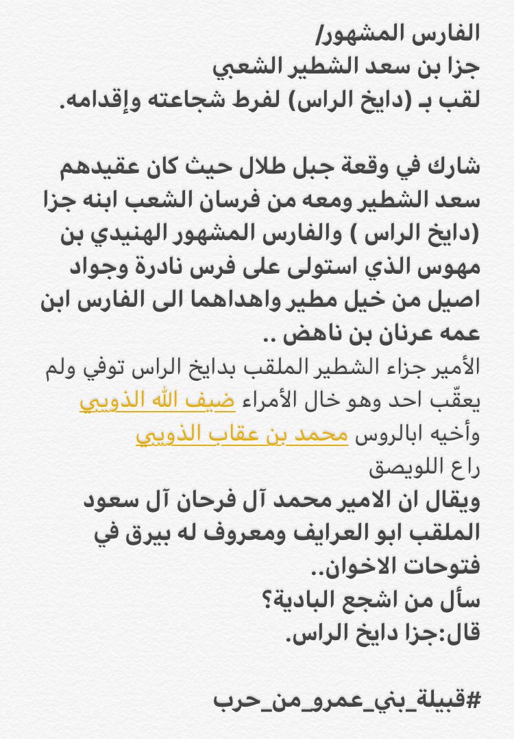 bne_3mr's tweet photo. #شخصيات_من_بني_عمرو
الفارس المشهور/ 
جزا بن سعد #الشطير من الشّعب من بني عمرو من حرب
لقب بـ (دايخ الراس) لفرط شجاعته وإقدامه.
ولد تقريباً 1220هـ في نجد
#الشعبي https://t.co/5DEDpiyv3I