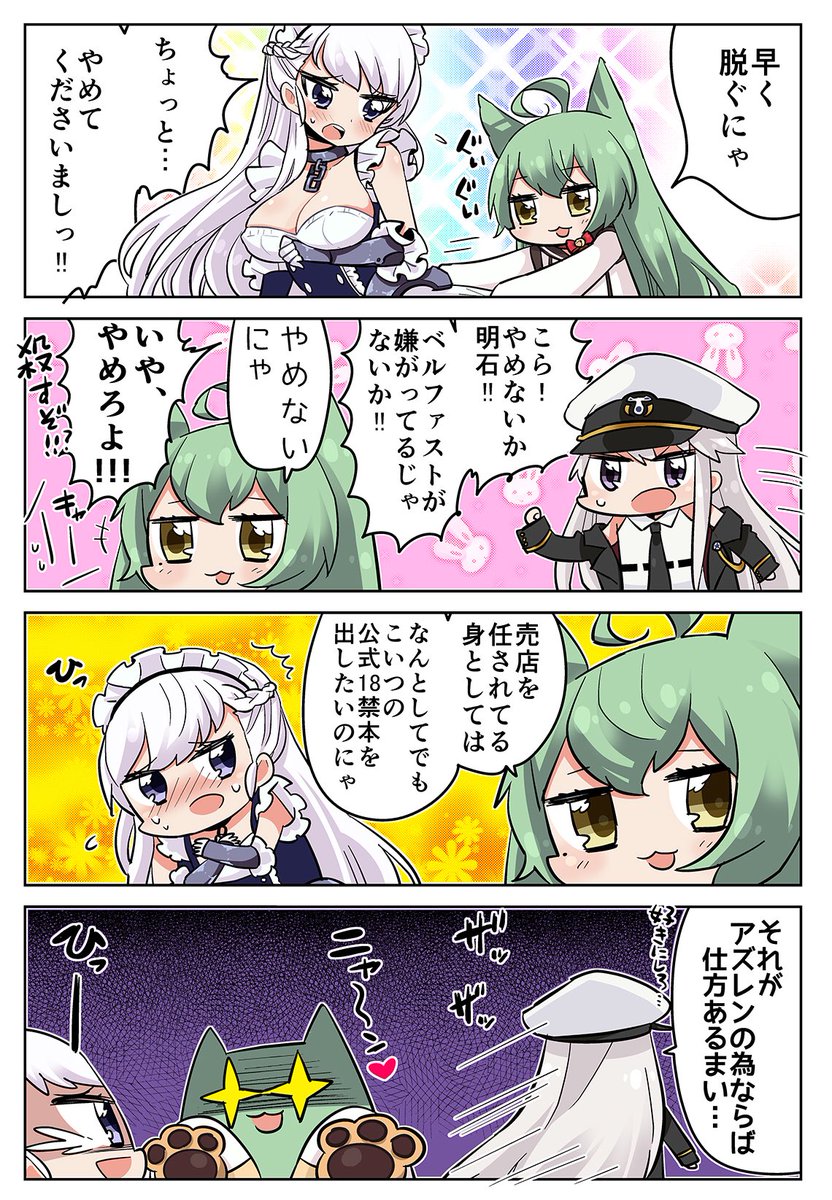 【アズールレーン4コマ】
#ベルファスト #明石 #エンタープライズ 