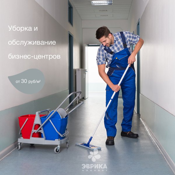 evrikacleaning's tweet photo. #Клининг и #техническоеобслуживание бизнес-центров в Москве от команды Эврика https://t.co/Kfbg50Usn1 https://t.co/D9WMh1LnNJ