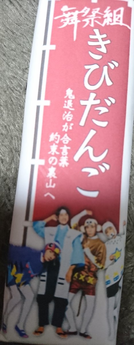 chansukiniini's tweet photo. 友達からもらった舞祭組きびだんご、食べようと思って裏見たらめっちゃこだわってた！スゴイ💚 https://t.co/PqlADBk7Gp