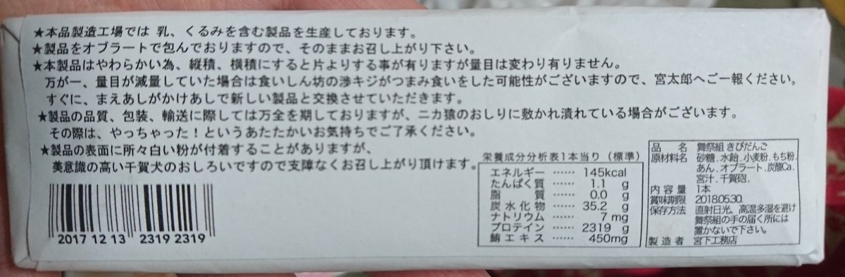 chansukiniini's tweet photo. 友達からもらった舞祭組きびだんご、食べようと思って裏見たらめっちゃこだわってた！スゴイ💚 https://t.co/PqlADBk7Gp