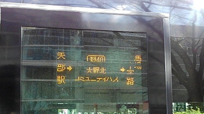 ガマ على تويتر 古淵に行くのに横浜線でそのまま行っても良いが 久しぶりに矢部駅北口から大野北地区コミュニティバスで馬場十字路まで乗車 神奈中東バス橋本営業所 も615車両