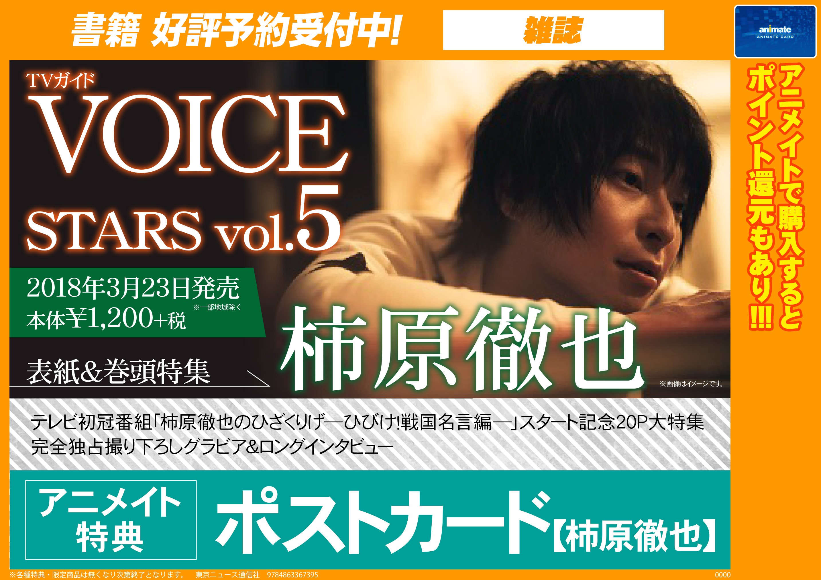 アニメイト新宿ハルク 短縮営業中 月 土10 00 30 日 祝10 00 00 書籍予約情報 Tvガイドvoice Stars Vol 5 ３ ２３発売 アニメイト特典に ポストカード 柿原徹也さん がついてくるカブ テレビ初冠番組 柿原徹也のひざくりげ ひびけ
