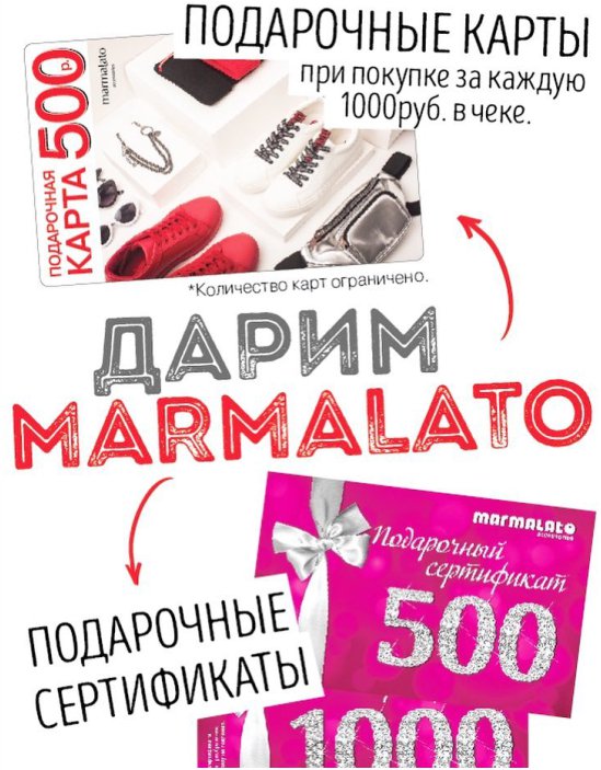 ДАРИ #MARMALATO на 8 марта!
 За твои покупки мы сами дарим тебе карточку на 500 рублей - 1 карточка на каждую 1000₽ в чеке! Карточку можно передарить подружке, так что ты только в плюсе, а подружка довольна ;) количество карт ограничено, Карты выдаются при их наличии в магазине.