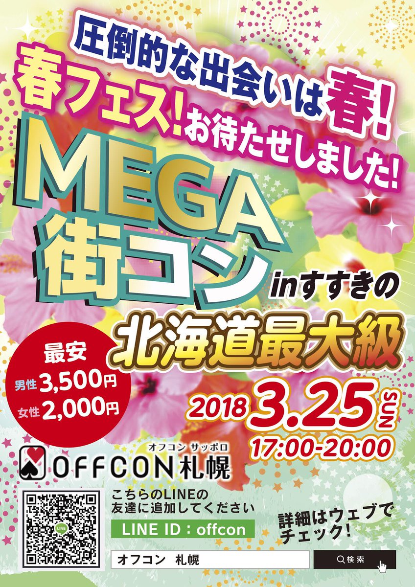 off_con's tweet image. お待たせしました！！
2018.3.25(日)開催決定！！

道内最大級マチコンフェスティバル♬

断言させていただきます！
春は出会いの季節なんですっ！
カップル成立率が圧倒的に高いのが春です！

今年初チャンスで運命の出会いを掴むのはアナタです♫

off-con.net/sapporo/event_…