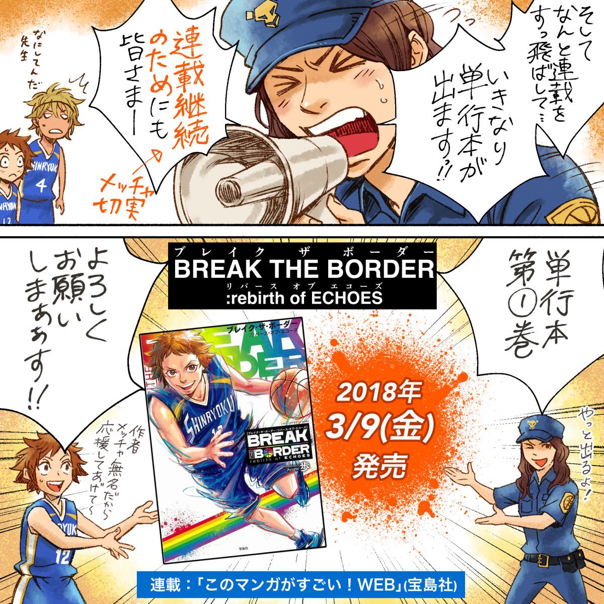 歩 Break The Border めっちゃ大事なお知らせ デビュー作の短編女子バスケ漫画 Echoes が この度改題 物語もゼロから新しく生まれ変わり Break The Border ブレイクザボーダー Rebirth Of Echoes として連載化することになりました 連載は