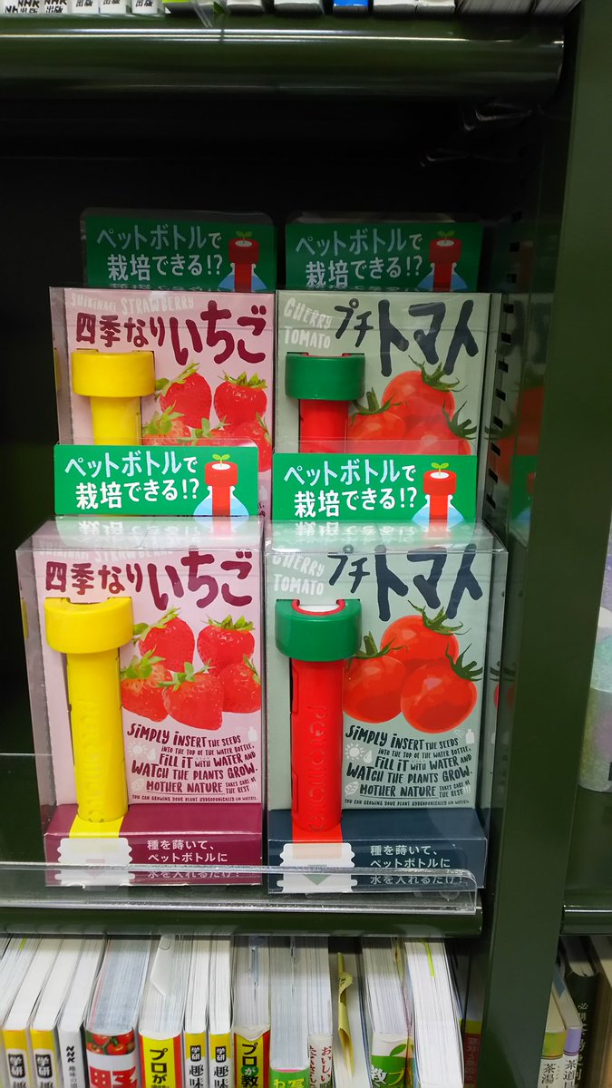 くまざわ書店浅草店 Twitterissa 注目商品 面白いものが入荷しました 種を蒔いてペットボトルに水を入れるだけ 幻冬舎 ペットボトル 簡単栽培キット 四季なりいちご ミニトマト 幻冬舎