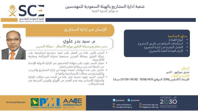 دعوة لحضور ندوة بعنوان: الإنسان في إدارة المشاريع، والتي ستقام في مدينة الخبر