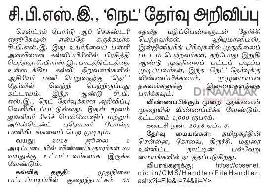 dinamalarweb's tweet image. சி.பி.எஸ்.இ. நெட் தேர்வு அறிவிப்பு! #Jobs_Malar #CBSE #NET_Exam #ExamDates bit.ly/2sMIwNq