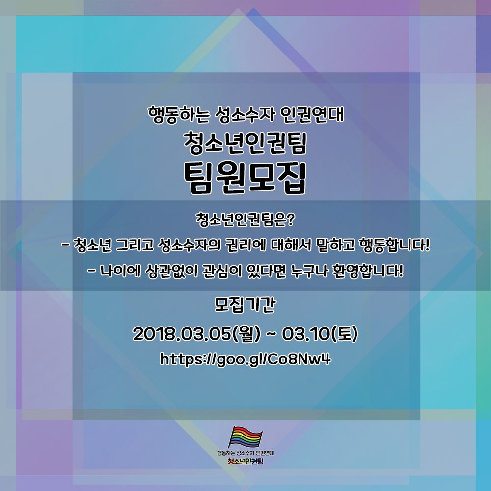 행동하는성소수자인권연대 청소년인권팀 팀원 모집!

신청 : goo.gl/Co8Nw4

관련 문의 : DM