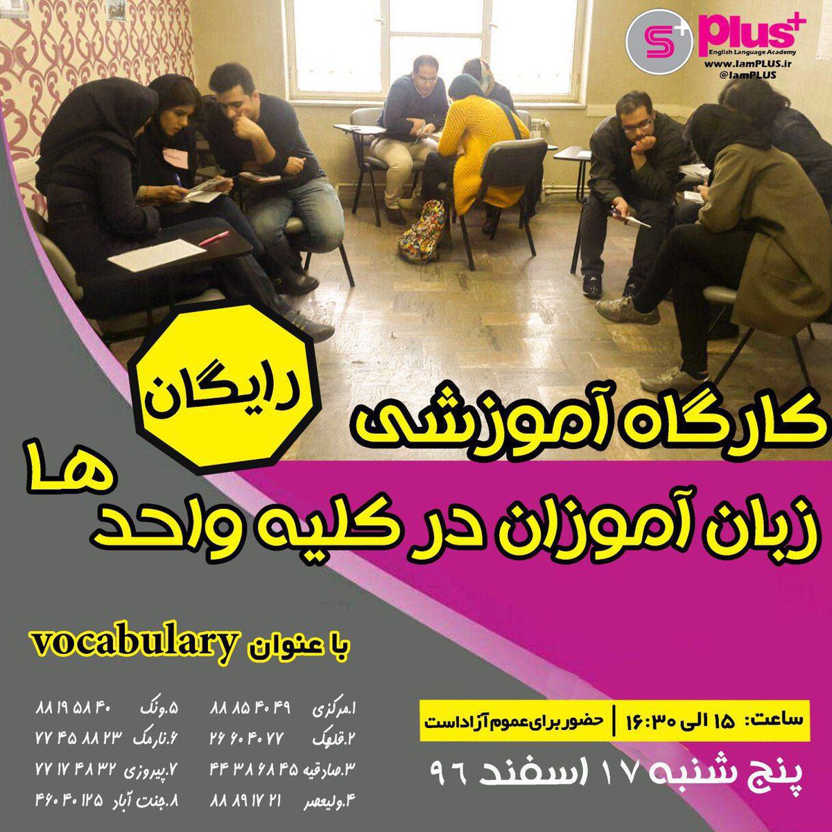 IamPLUS_ir's tweet photo. 🛑❌🛑با آخرین کارگاه آموزشی رایگان سال ۹۶،در کلیه واحدهای پلاس آکادمی با موضوع Vocabulary در خدمت شما هستیم.
پنجشنبه ۱۷ اسفند ساعت ۱۵
@IamPLUS https://t.co/jpRxT5png3