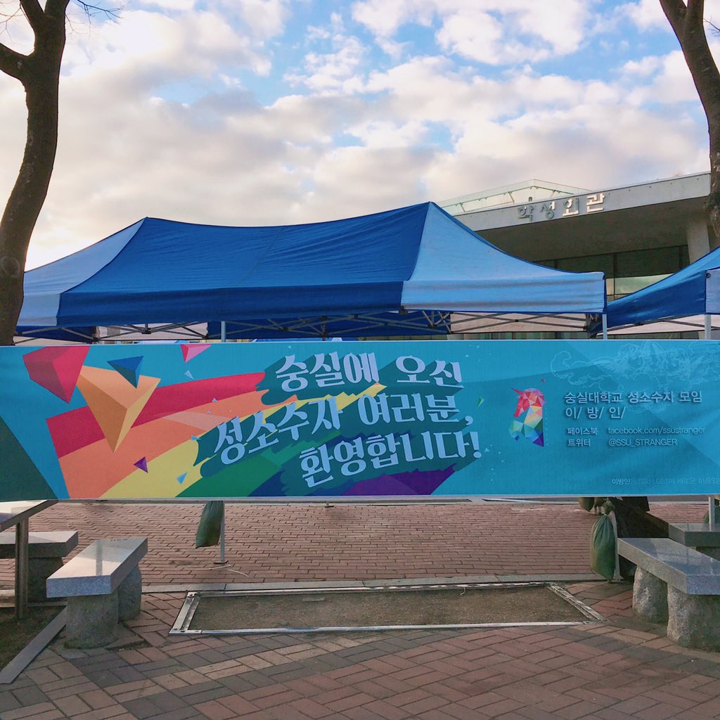 중앙 광장에 현수막을 걸어놓았답니다! 숭실대에 오신 성소수자 여러분 모두 환영합니다🤗🏳️‍🌈