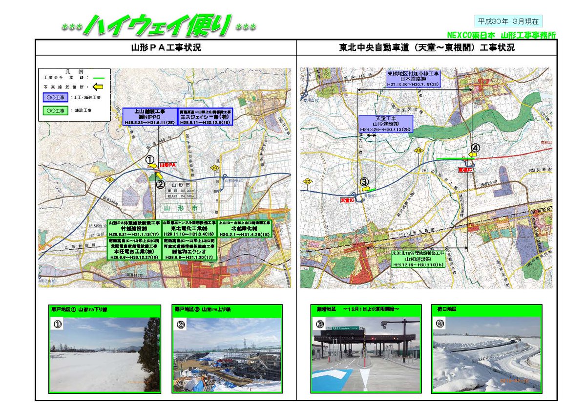 国土交通省 山形河川国道事務所 On Twitter お知らせ ハイウェイ便り 平成30年3月現在 E13東北中央自動車道 南陽高畠 山形 上山間 天童 東根間 工事状況 米沢北インターチェンジ工事状況 資料提供 Nexco東日本山形工事事務所 Https T Co 7ccp74mnll