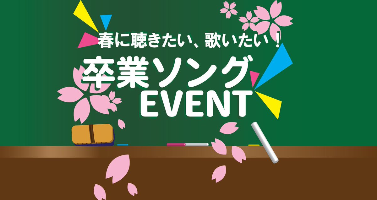 Everysing Japan على تويتر Everysing カラオケevent 本日より 卒業ソング Event を開始しました 旅立ちのうた 別れのうた 友情ソング など 邦楽 ボカロ アニソン 合わせて6万曲以上配信中 Kpop は国内でno 1の曲数 無料