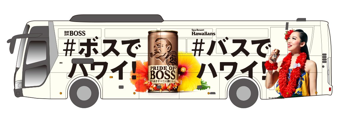 O Xrhsths Dtimesdelicious Sto Twitter 隠れbossを探せ やラッピングバスも サントリーコーヒー ボスでハワイ バスでハワイ キャンペーン 8月25日まで缶コーヒー Boss とのコラボレーションイベントが盛りだくさん 詳細 T Co Jqyorkahlp