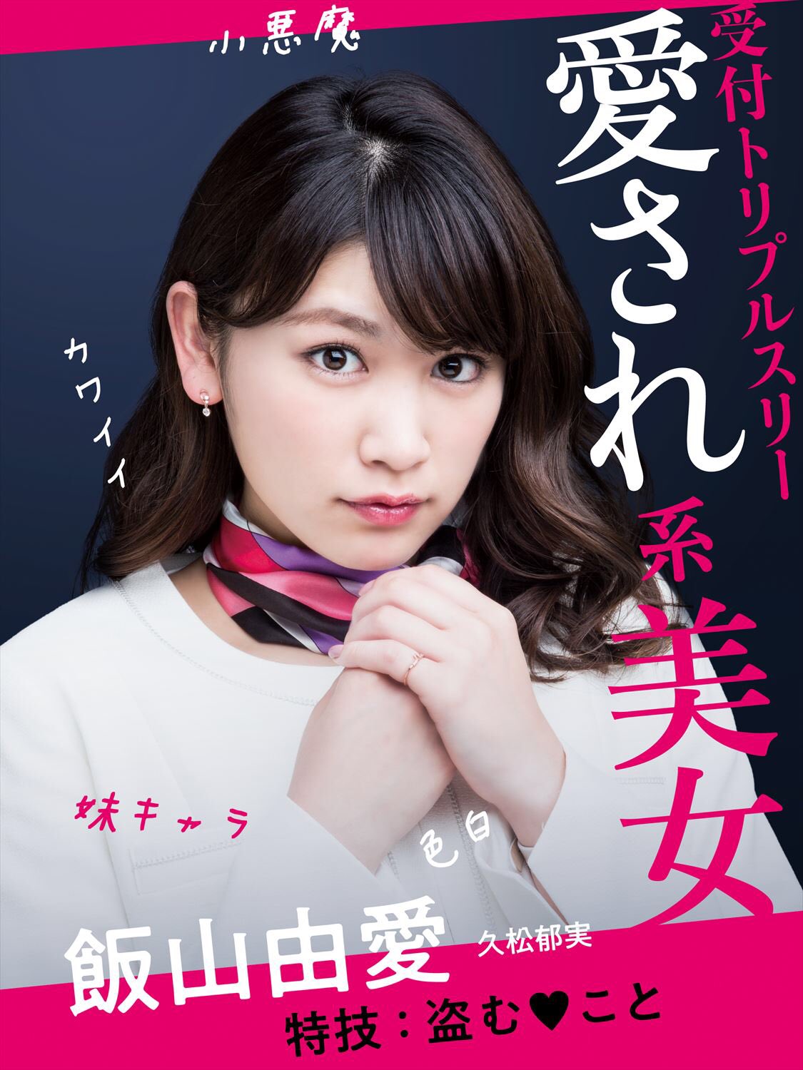 公式 ドラマ 彼氏をローンで買いました No Twitter カウントダウン あと３日 久松郁実演じる愛され系美女の 由愛 そして小野ゆり子演じるクール系美女の ひより 受付嬢トリプルスリーの女子トークは見どころ そして淵上泰史演じる主人公 多恵 の
