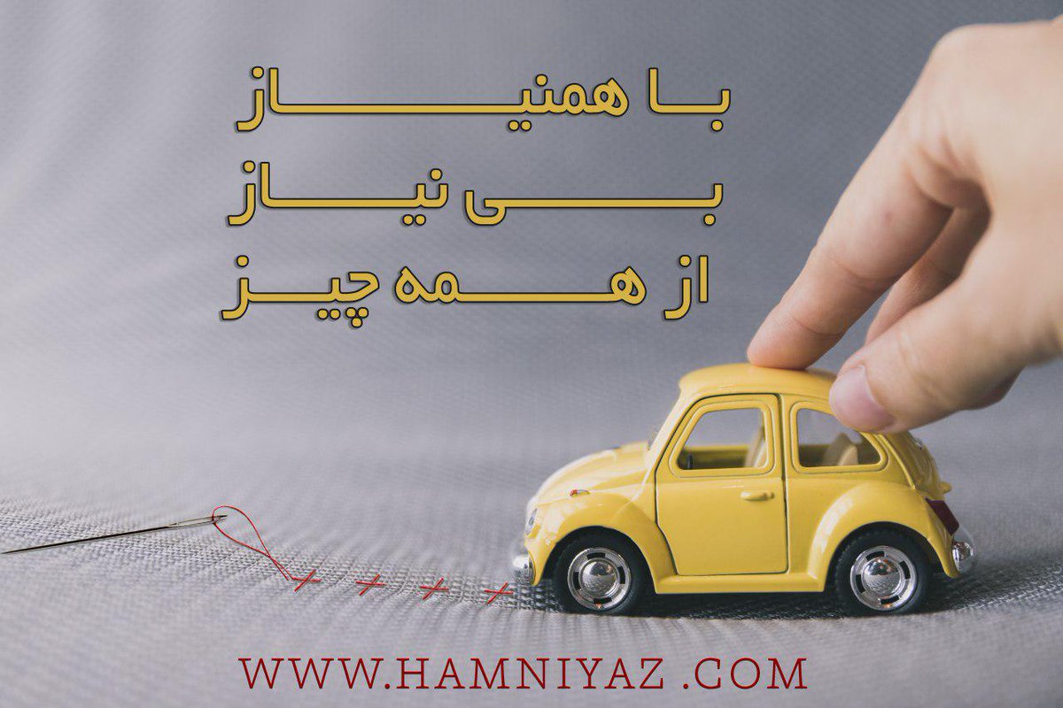 hamniyaz's tweet photo. با ه��نیاز بی نیاز از همه چیز.
جامع ترین سایت نیازمندیهای استان البرز.
#جامعترین_نیازمندیهای_استان_البرز
#همنیاز
#نیازمندیها 
#البرز
#کرج 
#ارسال_اگهی https://t.co/0veQJ1hdvV