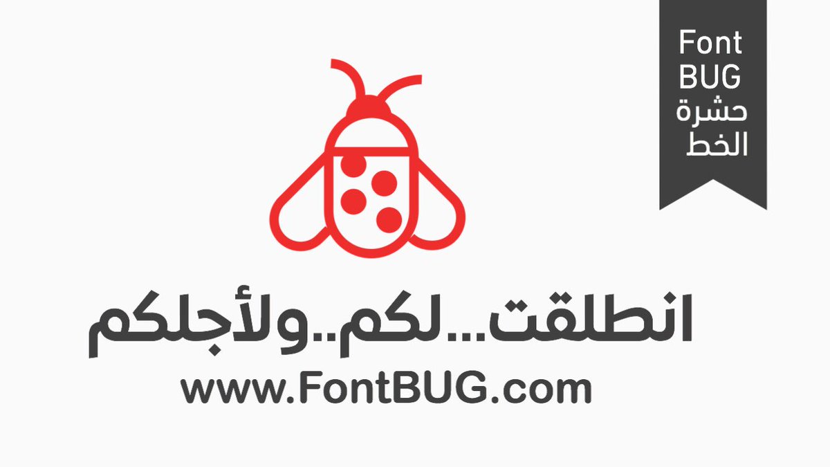 تم بحمد الله اطلاق #فونت_بق #fontbug
Fontbug.com 🐞
الأولى عالميا بأيدي عربية
#تطوير_عرب_فونتس🐪
 تقوم الخدمة بالتعرف على الخطوط العربية من خلال الصور ، تدعم جميع اللغات وهذا بحد ذاته انجاز في تاريخ اللغة العربية
الخدمة تفيد شريحة كبيرة من المصممين العرب#انشر_لا_يوقف