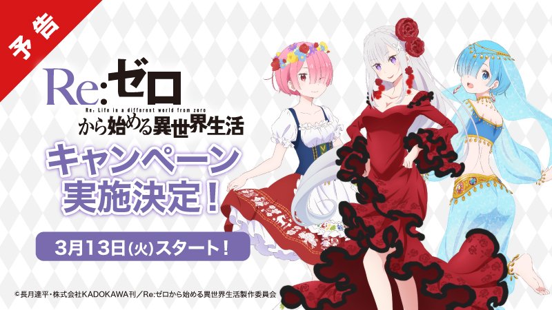 ローソン 予告 3 13 Re ゼロから始める異世界生活 キャンペーン実施決定 限定描き下ろしイラストも登場 先着数量限定でグッズがもらえます ローソン Rezero リゼロ T Co Vxqos3aczr ローソン 予告 3 13 Re ゼロから始める異世界生活 キャンペーン実施決定 限定描き下ろしイラストも登場 先着数量限定でグッズがもらえます ローソン Rezero リゼロ T Co Vxqos3aczr