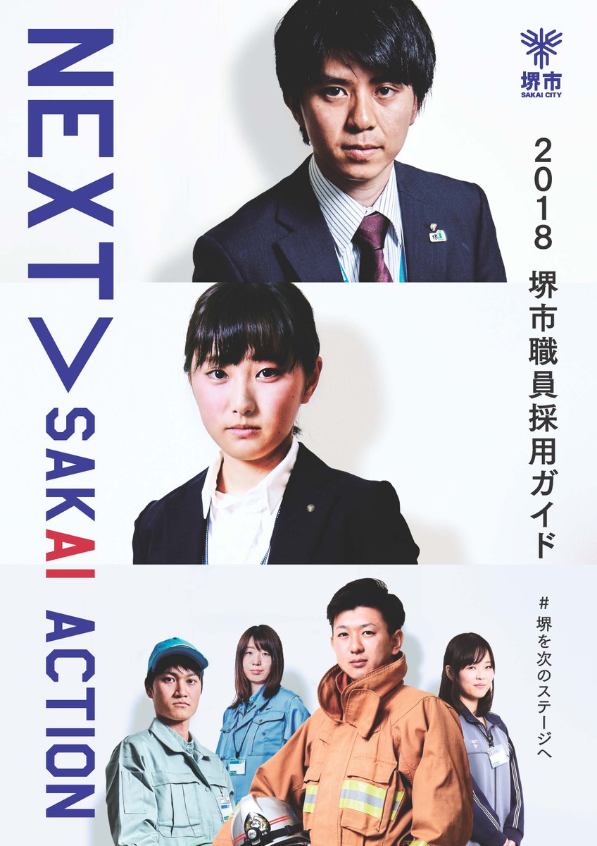 堺 市 採用