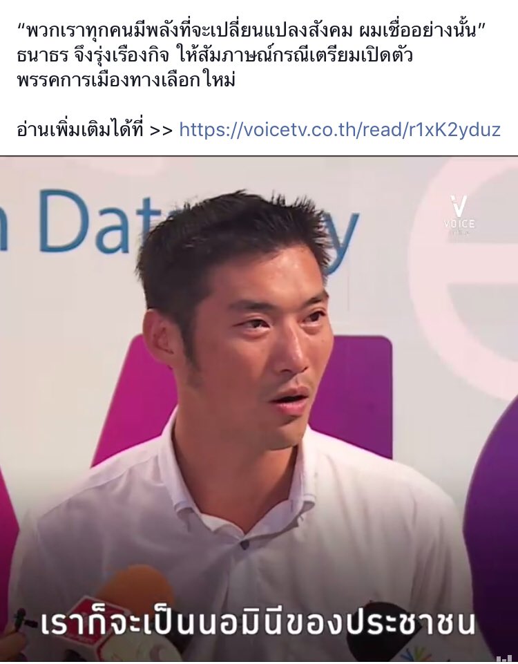 Thararat_P's tweet photo. เผื่อมีคนไม่รู้ว่า ธนาธรคือใคร  ธนาธรคือรองประธานบริหารกลุ่มบริษัทไทยซัมมิท  ว่าที่นักการเมืองหน้าใหม่ ธนาธรมีแนวคิดจัดตั้งพรรคการเมืองของคนรุ่นใหม่  การร่วมสร้างอนาคตใหม่ที่ทุกคนมีส่วนร่วม และพาสังค���ออกจากความขัดแย้ง 
มาค่ะ ถึงเวลาเปลี่ยนแปลง 
#ช่วยธนาธรตั้งชื่อพรรค https://t.co/kAXQqR4bLX
