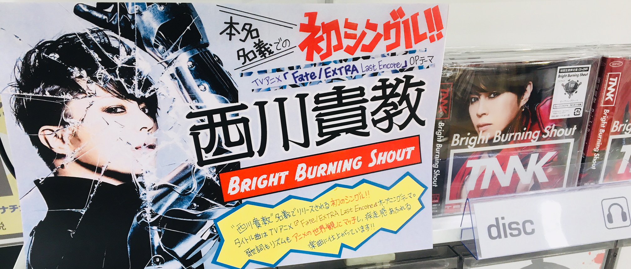 Hmv仙台ebeans 西川貴教 西川貴教 名義でリリースされる初のシングル Tvアニメ Fate Extra Last Encore Opテーマ Bright Burning Shout 本日入荷 先着特典でオリジナルicカードステッカーが付きますので是非お早めにどうぞ T Co