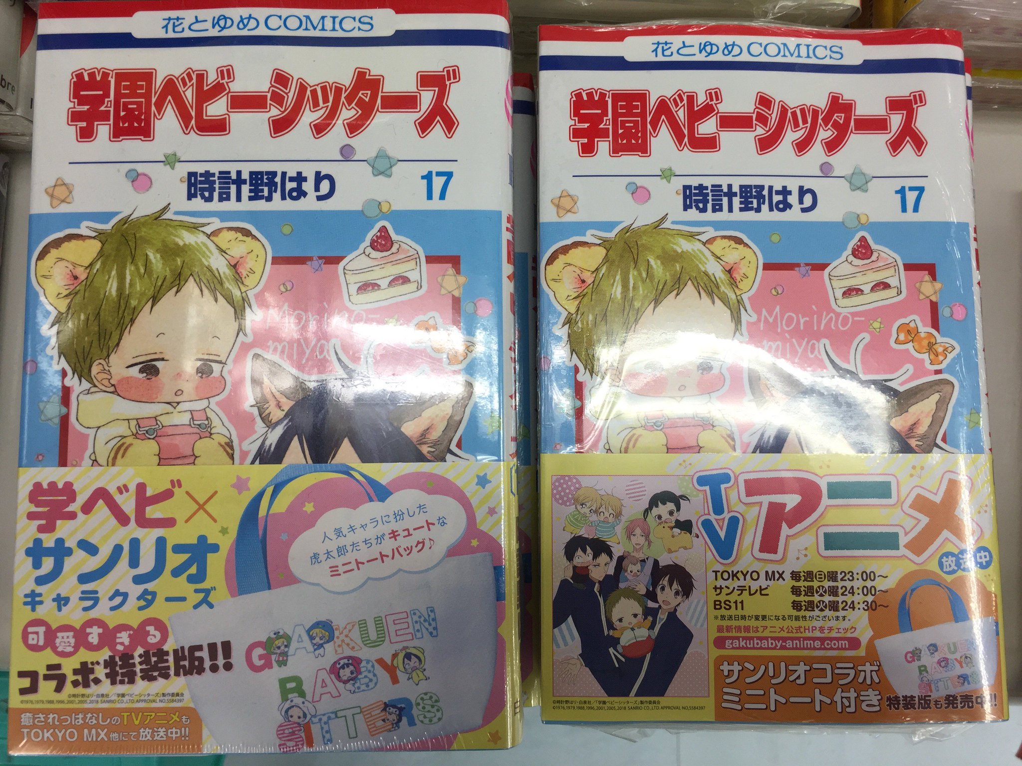 アニメイト金沢 入荷情報 学園ベビーシッターズ 17巻 が入荷致しましたカナ 特装版は数量限定 また 小説 学園ベビーシッターズ も合わせて発売中ですカナ アニメイト金沢 入荷情報 学園ベビーシッターズ 17巻 が入荷致しましたカナ 特装版は数量限定 また 小説 学園ベビーシッターズ も合わせて発売中ですカナ