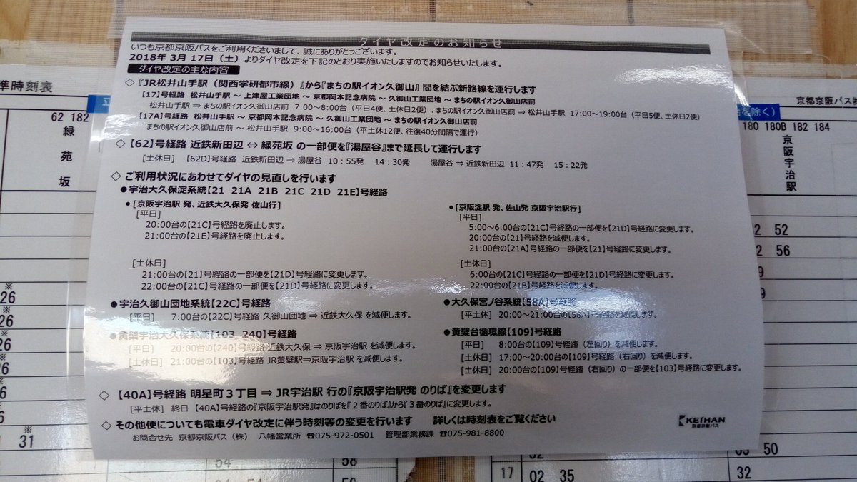 とあるバス好き 京都京阪バスダイヤ改正 松井山手と湯屋谷の新規以外は廃止中心ですね 京都京阪バス