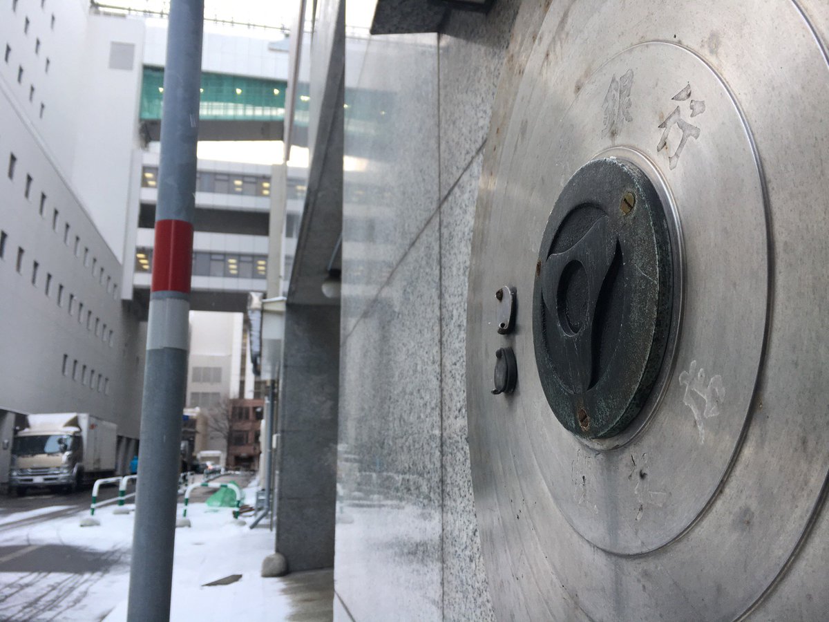 ウリュウ ユウキ Yuuki Uryu 行名から 東京 がまもなく消える三菱東京ufj銀行 かつて東京銀行札幌支店があった丸ヨ 池内 Ikeuchi Gate の仲通り側に 行名を刻んだ夜間金庫が今もあります