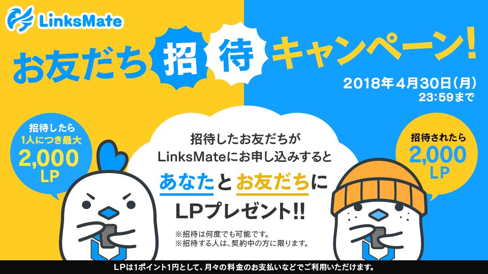 Linksmate Twitter पर キャンペーン お友だち招待キャンペーン実施中 Linksmateのマイページから招待コードを入手してお友だちを招待するとlpをgetできます キャンペーンは4月30日23 59まで 詳しくはこちら T Co Ulk6xy5rms Linksmate リンクス