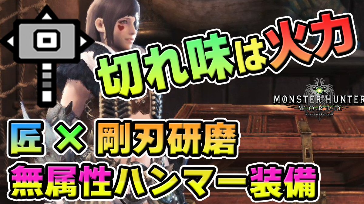 茶々茶 Mhwi ポケモン剣盾 على تويتر Mhw 切れ味は火力 匠と剛刃研磨を絡めた無属性強化ハンマーのキメラ装備は火力高いし砥石を最小限にできるから超おすすめ モンハンワールド T Co Gu1nsv5cjv Youtubeさんから