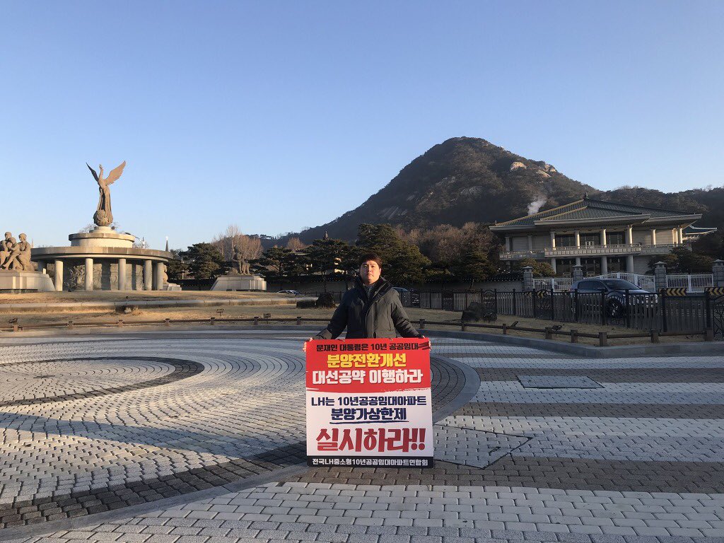 lh10imdae's tweet photo. <청와대 1인시위 - 3/2 오전>

공공분양은 분양가상한제를 적용하여
공공택지를 조성원가로 공급하면서

그보다 사회적 약자가 사는 공공임대는
기업 폭리 보장!

공공택지는 특정기업에게 특혜를 주는 수단이 아닌, 집 없는 서민들의 주거안정을 위해 공급되어야 합니다.

#10년공공임대 #분양전환가 https://t.co/pm935d4S3n
