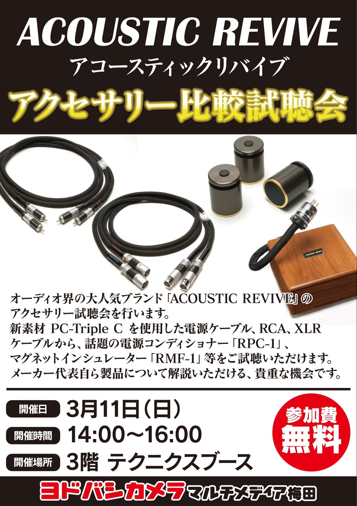 ヨドバシカメラ 梅田店 Di Twitter Acoustic Revive試聴会イベントを行います 電源 Rca Xlrケーブル 電源コンディショナーやインシュレーター等 アクセサリーの Acoustic Revive試聴会を3 11 日 14時から行います メーカー様自ら製品について解説頂ける貴重な ヨドバシカメラ 梅田店 Di Twitter Acoustic Revive試聴会イベントを行います 電源 Rca Xlrケーブル 電源コンディショナーやインシュレーター等 アクセサリーの Acoustic Revive試聴会を3 11 日 14時から行います メーカー様自ら製品について解説頂ける貴重な