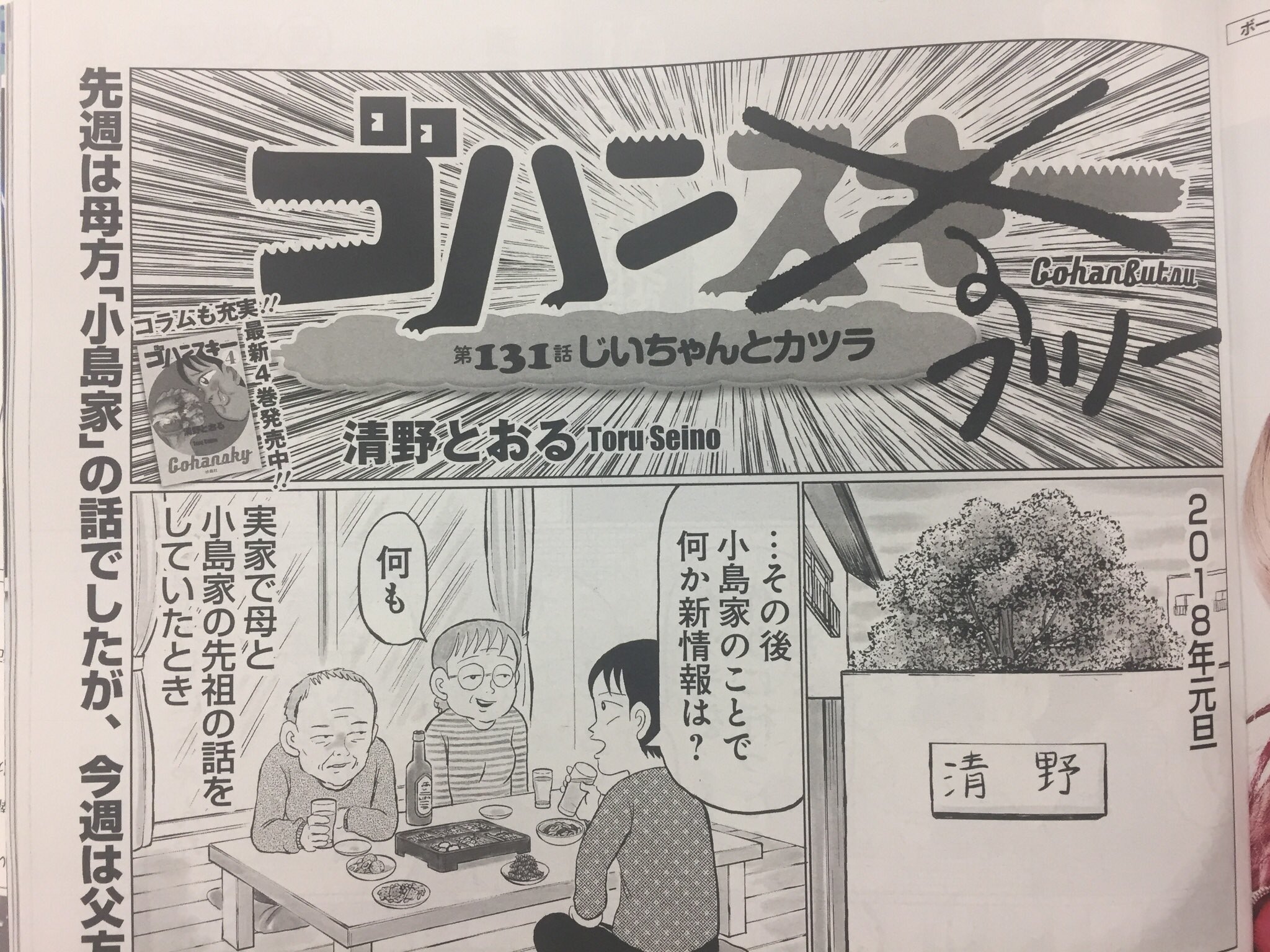 清野とおる担当ズ ゴハンスキー 担当 本日発売の週刊 Spa 3 13号の ゴハンスキー 改め ゴハンフツー はついに清野家にまつわるとんでもない秘話が明かされます 日本初のカツラのテレビcmとは 清野とおるとの意外な