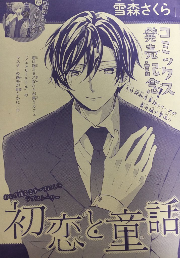 ◆お知らせ②◆プリンセス4月号発売中です。単行本「白雪姫と甘い毒」発売記念で、童話シリーズ番外編「初恋と童話」描かせていただきました。
マスターのお話です。
単行本は3月16日発売です、どうぞよろしくお願いしますー! 