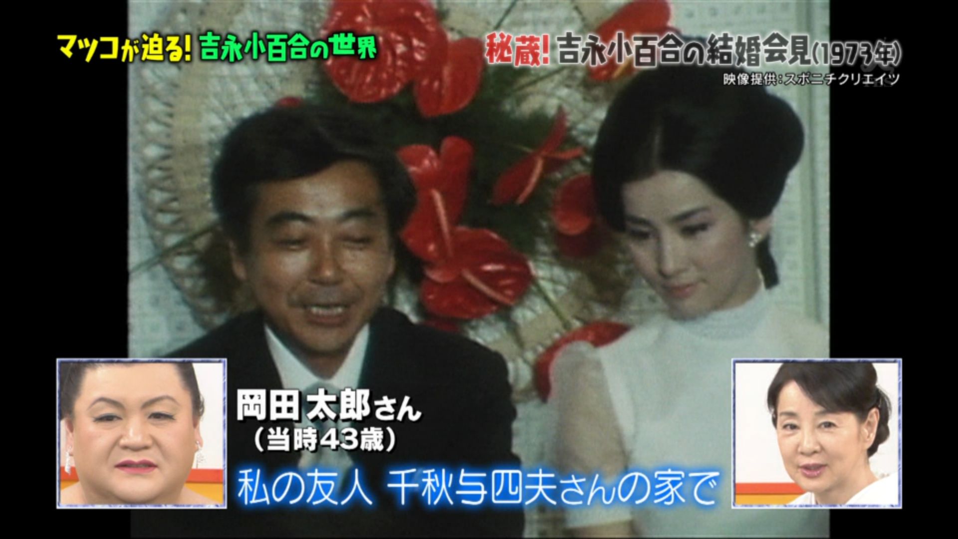 ゆくブラっ 吉永さんと岡田さんの貴重な結婚会見 マツコの知らない世界