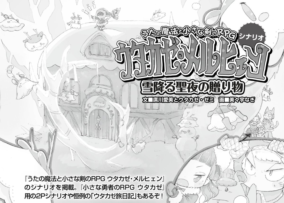 新作trpg うたの魔法と小さな剣のrpg ウタカゼ メルヒェン 3月19日発売
