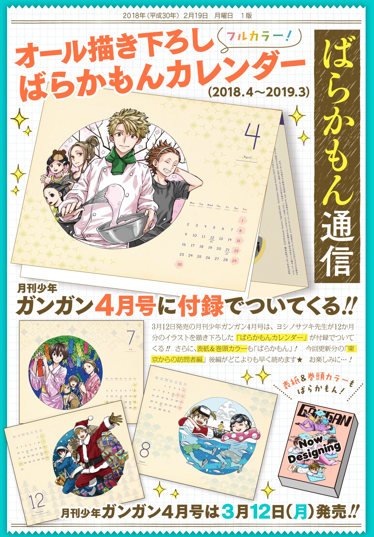 ヨシノサツキ公式 まだまだ寒い日が続きますが心温まる嬉しいお知らせ 来週月曜 3 12発売の月刊少年ガンガン4月 号には ヨシノ先生12枚描き下ろしによる ばらかもんカレンダー18 が付録で付いてきます ヨシノ先生渾身の描き下ろし4月始まり ヨシノサツキ公式 まだまだ寒い日が続きますが心温まる嬉しいお知らせ 来週月曜 3 12発売の月刊少年ガンガン4月 号には ヨシノ先生12枚描き下ろしによる ばらかもんカレンダー18 が付録で付いてきます ヨシノ先生渾身の描き下ろし4月始まり