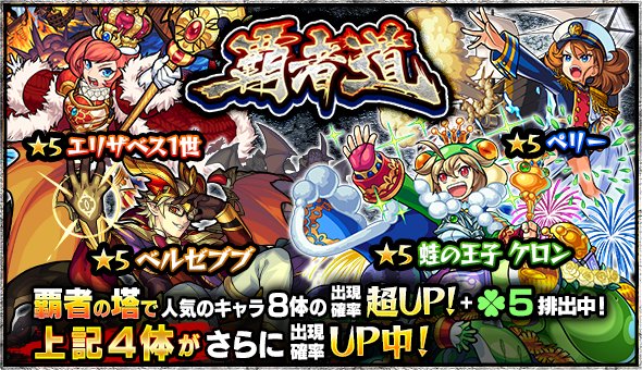 モンスターストライク公式 モンスト 明日12時 正午 ガチャ 覇者道 開催 覇者の塔 で人気のキャラクター8体の出現確率超up ラック5排出 蛙の王子 ケロン ベルゼブブ ペリー エリザベス1世 の4体は出現確率がさらにup モンスト