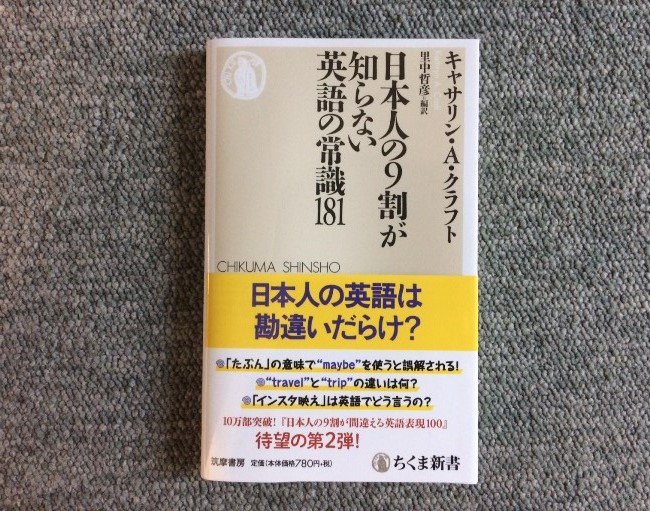 O Xrhsths ちくま新書 Sto Twitter 新刊 キャサリン A クラフト 里中哲彦編訳 日本人の9割が知らない英語の常識181 日本語を直訳して変な表現をしてしまっていたり あまり使われない単語を多用したり 日本人の英語はまだまだ勘違いばかり 10万部超 O Xrhsths ちくま新書 Sto Twitter 新刊 キャサリン A クラフト 里中哲彦編訳 日本人の9割が知らない英語の常識181 日本語を直訳して変な表現をしてしまっていたり あまり使われない単語を多用したり 日本人の英語はまだまだ勘違いばかり 10万部超