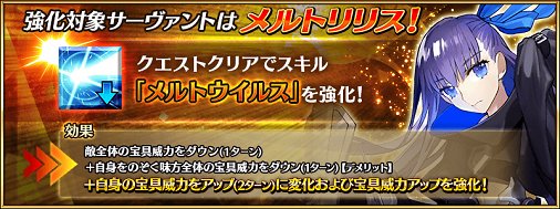 公式 Fate Grand Order On Twitter カルデア広報局より サーヴァント強化クエスト 第8弾 本日の強化対象サーヴァントはメルトリリス 詳しくは Https T Co N8bducnphf Fgo Https T Co Foayfa3i4g Twitter