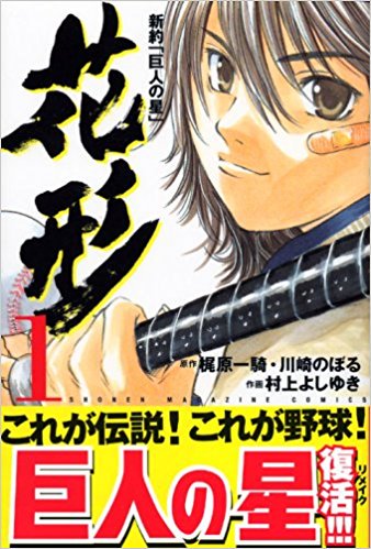 村上よしゆき 在 Twitter 上 皇国の守護者 が絶版とか電子書籍にもならない見通し とか話題になってますが 自分の作品も 新約巨人の星 花形 が 去年くらいから電子書籍の話をしているんですが どうも講談社さんは全シカトで 一切その話ももうしないし