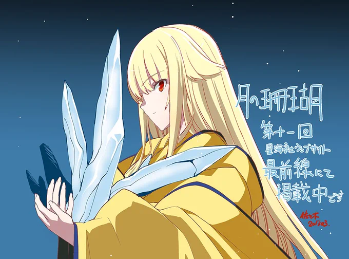月の珊瑚第十一回 星海社ウェブサイト『最前線』にて公開中です  お時間ありましたら覗いていただけますとうれしいです https://t.co/TOEN4Cts74 