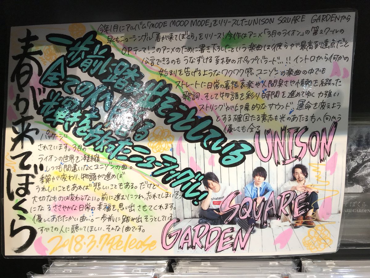 Shibuya Tsutaya Music Movie Pa Twitter 本日入荷 Unison Square Gardenから早くもニューシングル 春が来てぼくら が届きました アニメ 三月のライオン の第2クールのopテーマの今作は優しいポップバラード またもや名作が生まれてしまった 笑