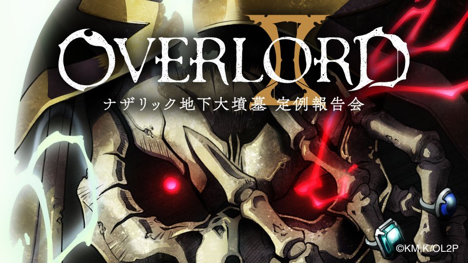 تويتر インターネットラジオステーション 音泉 على تويتر Tvアニメ オーバーロード を盛り上げていくラジオ番組 オーバーロード ナザリック地下大墳墓 定例報告会 第6回ゲストに ナザリック地下大墳墓 第5階層守護者にして 義に篤い武人 تويتر インターネットラジオステーション 音泉 على تويتر Tvアニメ オーバーロード を盛り上げていくラジオ番組 オーバーロード ナザリック地下大墳墓 定例報告会 第6回ゲストに ナザリック地下大墳墓 第5階層守護者にして 義に篤い武人