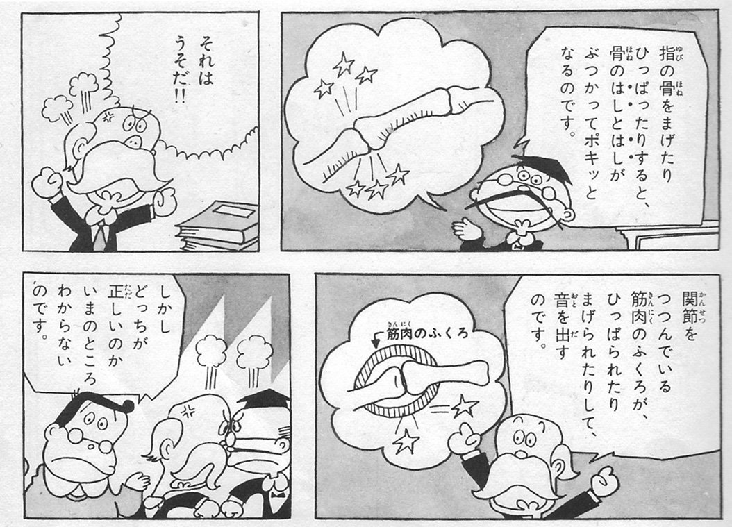 早川いくを 天才 ワル すぎる生き物図鑑 บนทว ตเตอร 関節がポキポキ鳴る理由が判明していた つい最近までわからなかった という事自体が驚きだ 画像は昭和47年 なぜなぜ からだの相談室 のひとこま こんなような論争がずーーーーっと40年ぐらい続いてい